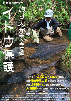 オビラメ勉強会「釣り人ができるイトウ保護」